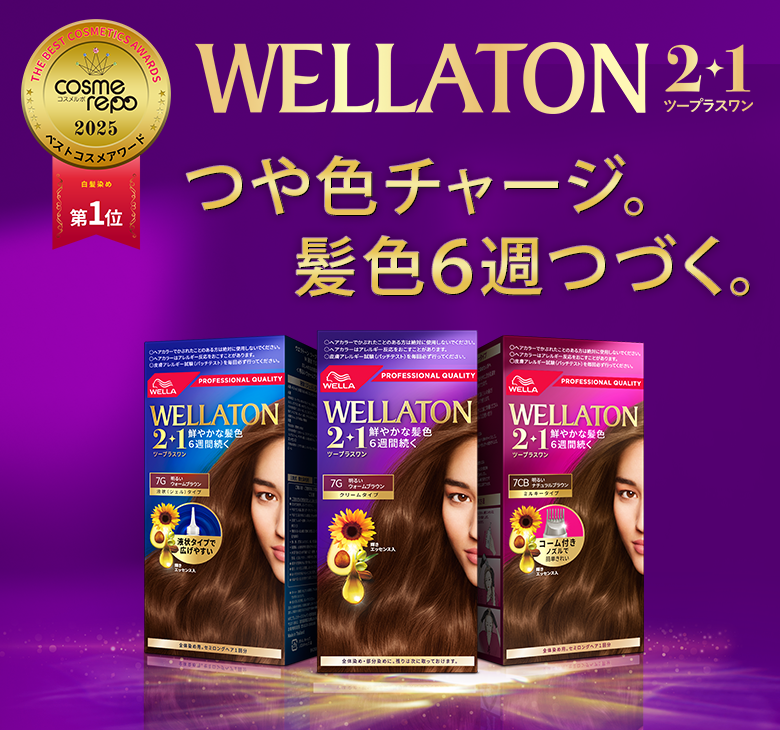 WELLATON2+1 つや色チャージ。髪色6週つづく。